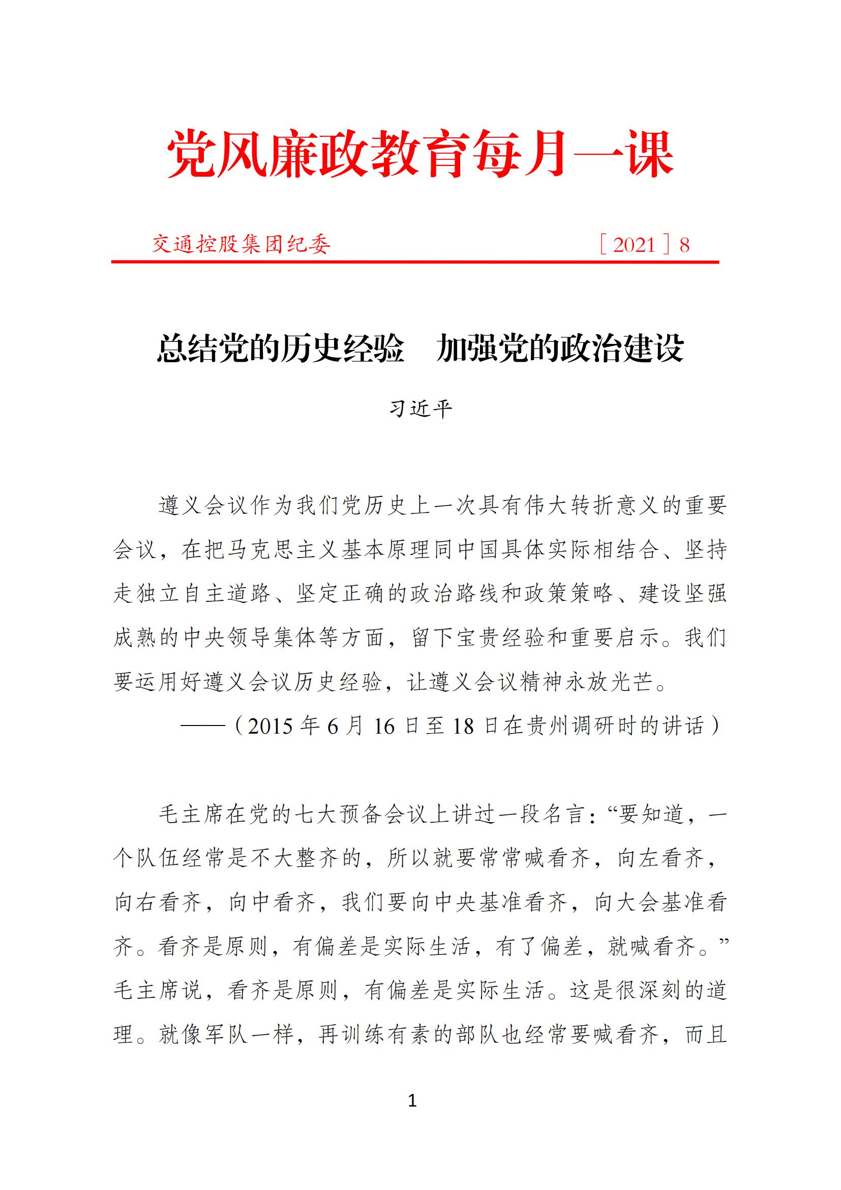 交通控股集團(tuán)紀(jì)委黨風(fēng)廉政教育每月一課（2021年8月）