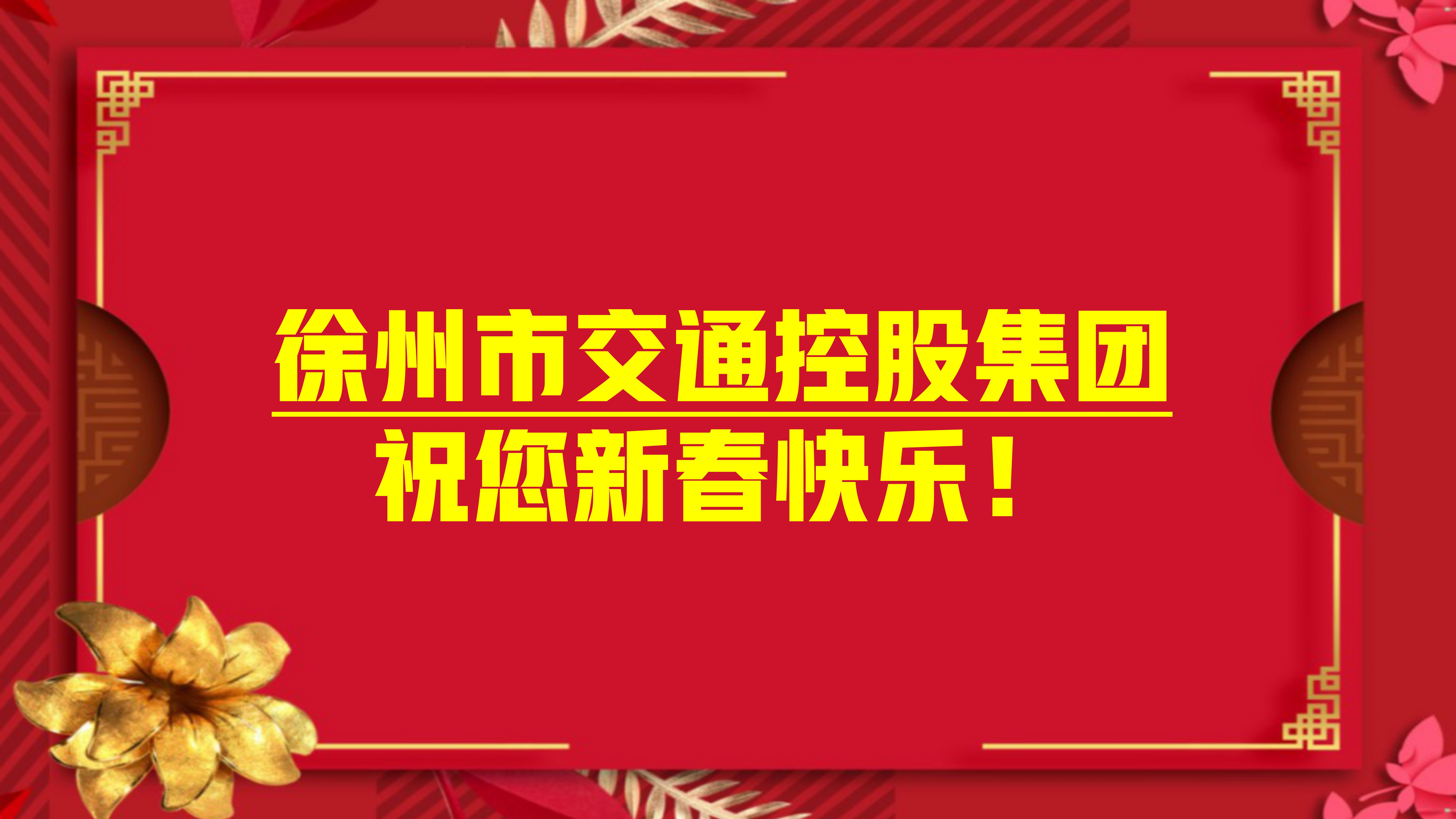 大年初一，集團(tuán)領(lǐng)導(dǎo)為堅(jiān)守一線的職工們送祝福